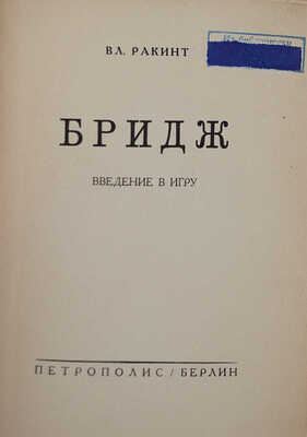 Ракинт Вл. Бридж. Введение в игру. Берлин: Петрополис, [1930-е].